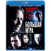 Велика гра [Blu-Ray]