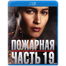 Пожежна частина 19 (1-3 сезон) [3 Blu-ray]
