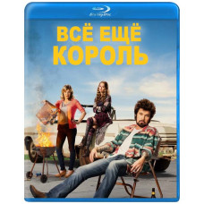 Всё ещё Король (1 сезон) [Blu-ray]