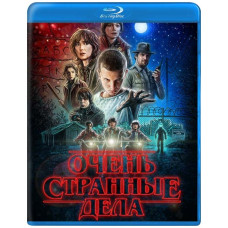 Очень странные дела (Загадочные события) (1-3 сезон) [3 Blu-ray]