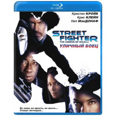 Уличный боец [Blu-ray]