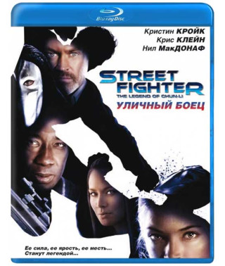 Уличный боец [Blu-ray]