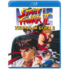Уличный боец 2 [Blu-ray]