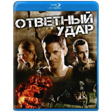 Ответный удар [Blu-ray]