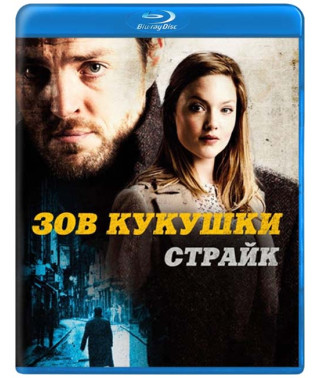 Страйк (1-2 сезони) [2 Blu-ray]