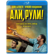 Али, рули! [Blu-ray]