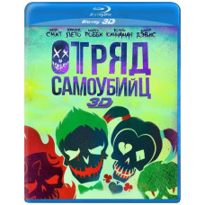 Отряд самоубийц [3D/2D Blu-ray]