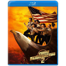 Суперполицейские 2 [Blu-ray]