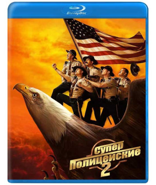 Суперполіцейські 2 [Blu-ray]