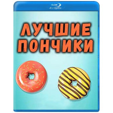 Найкращі пончики (1 сезон) [Blu-ray]