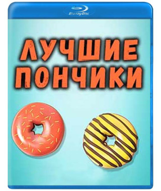 Найкращі пончики (1 сезон) [Blu-ray]