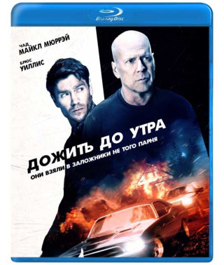 Дожить до утра [Blu-ray]