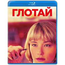 Глотай [Blu-ray]