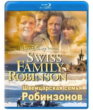 Швейцарська сім'я Робінзонів [Blu-ray]