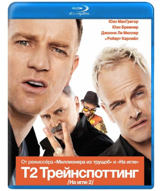 T2 Трейнспоттинг (На игле 2) [Blu-ray]