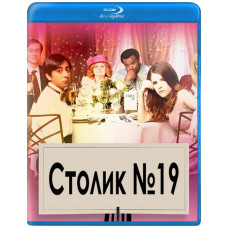 Столик №19 [Blu-ray]