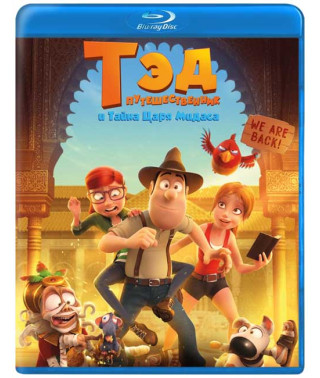 Тед-мандрівник та таємниця царя Мідаса [Blu-ray]