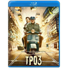 Трое [Blu-ray]