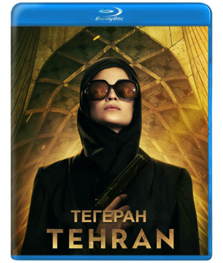 Тегеран (1 сезон) [Blu-ray]