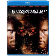 Терминатор 4: Да придёт спаситель [Blu-ray]