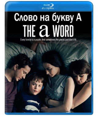 Слово на букву А (1 сезон) [Blu-ray]