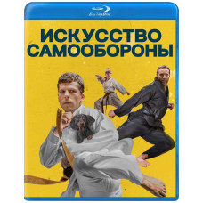 Искусство самообороны [Blu-ray]