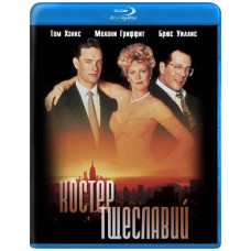 Багатство марнославства [Blu-ray]