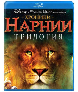 Хроники Нарнии. Трилогия [3 Blu-ray]