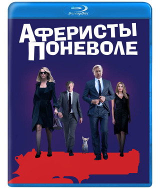 Аферисти мимоволі [Blu-ray]