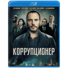 Коррупционер [Blu-ray]