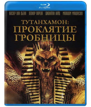 Тутанхамон: Прокляття гробниці [Blu-ray]
