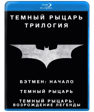 The Dark Knight (Trilogy) [3 Blu-ray]