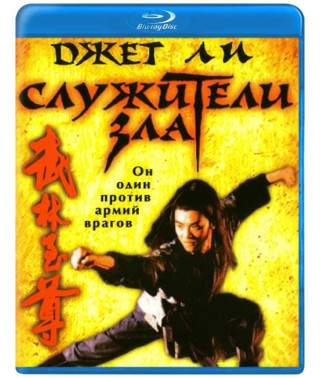 Служители зла [Blu-ray]