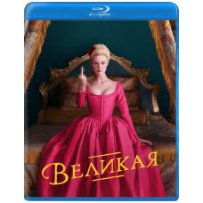 Великая (1-2 сезон) [2 Blu-ray]