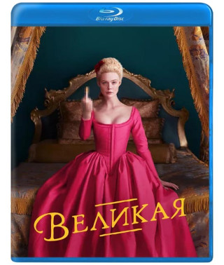 Велика (1-2 сезон) [2 Blu-ray]