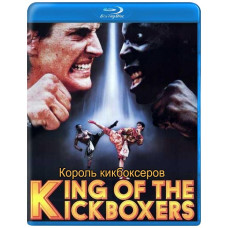 Король кікбоксерів [Blu-ray]