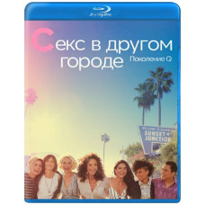 Секс в другом городе: Поколение Q (1 сезон) [Blu-ray]