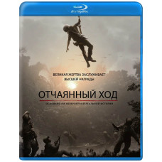 Отчаянный ход [Blu-ray]