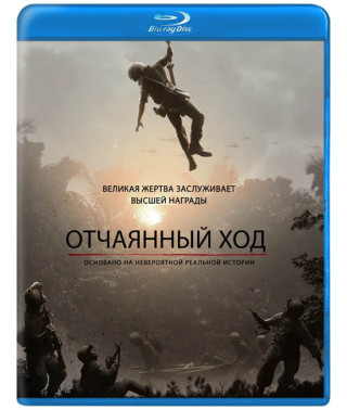 Відчайдушний хід [ Blu-ray ]