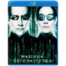 Матрица 2: Перезагрузка [Blu-ray]