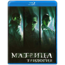 Матриця (Трилогія) [3 Blu-ray]