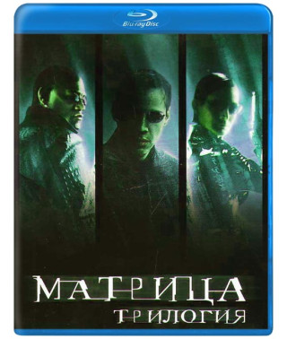 Матрица (Трилогия) [3 Blu-ray]