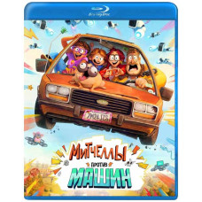 Митчеллы против машин [Blu-ray]