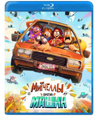 Митчеллы против машин [Blu-ray]