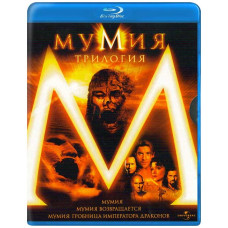Мумия (Трилогия) [3 Blu-ray]