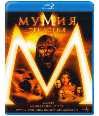 Мумия (Трилогия) [3 Blu-ray]