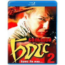 Большой босс 2 [Blu-ray]