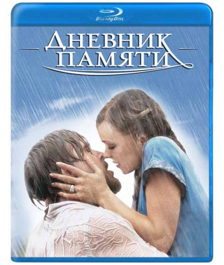 Щоденник пам'яті [Blu-Ray]
