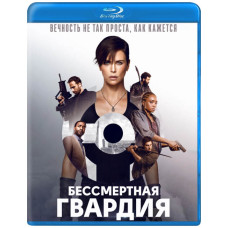Безсмертна гвардія [Blu-ray]