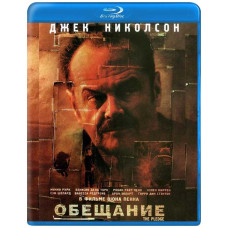 Обіцянка [Blu-ray]